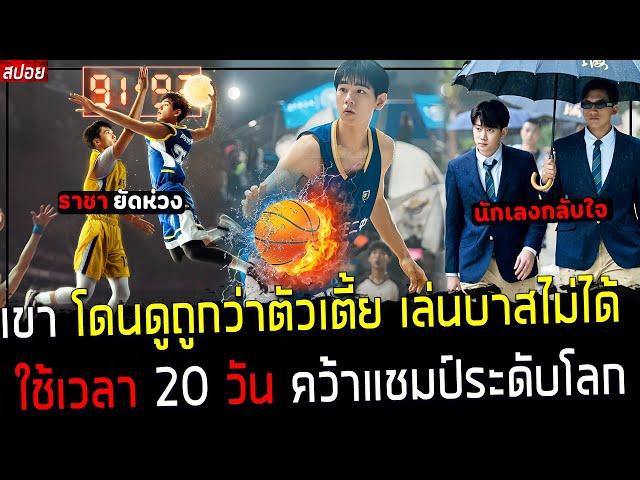 ( สปอยหนังจีน ) เขาโดนดูถูกว่า ตัวเตี้ย เล่นบาสไม่ได้ - ใช้เวลา 20 วันคว้าแชมท์ระดับโลก : Wonderful