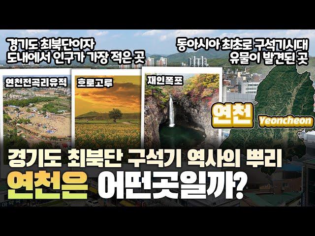 [연천] 경기도 최북단 구석기 역사의 뿌리 연천은 어떤 곳일까? 자세하게 알아보자!