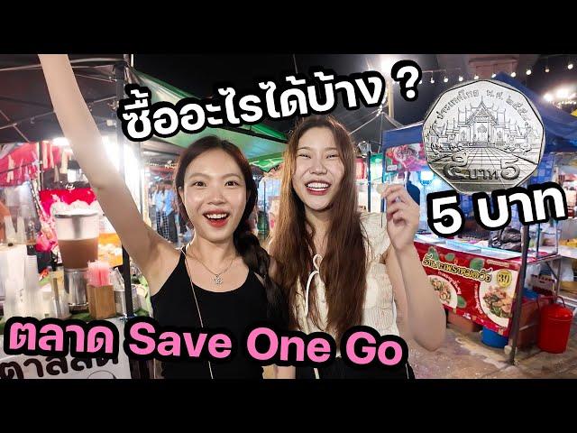 ล่าสุด 5 บาท ซื้ออะไรได้บ้าง ? ในวันตลาดฝนตก @ Save On Go