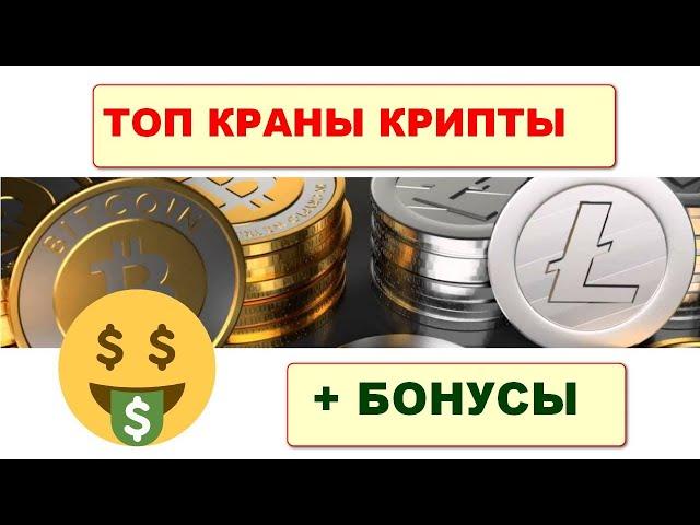 Топ краны  для заработка криптовалюты/ Free crypto faucets