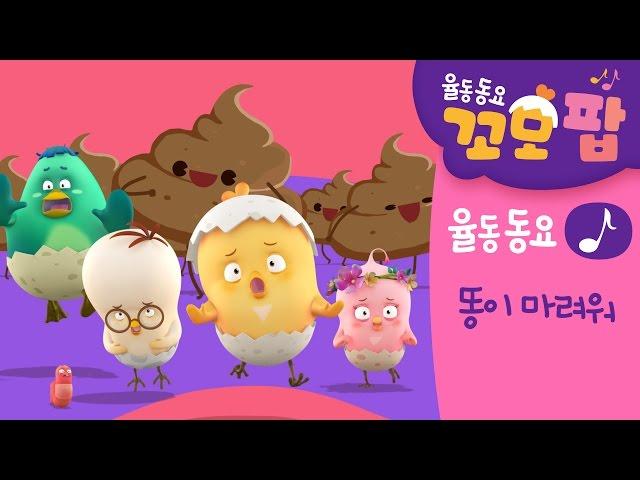 Kids song | Como Pop | Episod 16