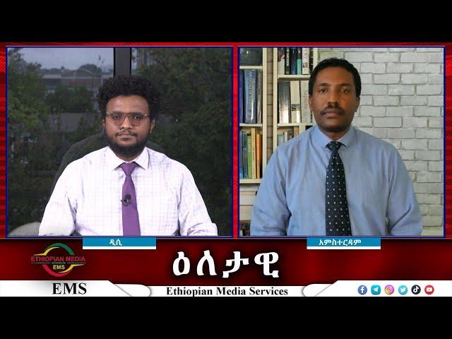 EMS Eletawi ተስፋ የተጣለበት ዘመቻ Fri 27 Sep 2024