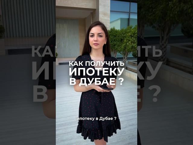 Как получить ипотеку в Дубае? #ипотека #дубайинвестиции #mortgage #dubai #рассрочка