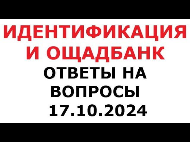 Идентификация и Ощадбанк. Ответы на вопросы. 17 октября 2024 г.