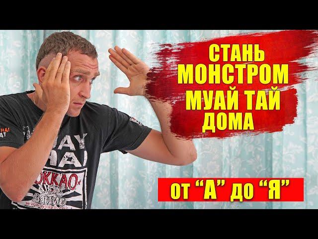 Тайский бокс тренировка дома. Полная тренировка Муай Тай в домашних условиях. Техника, обучение