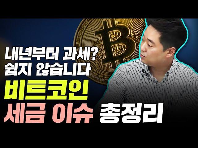 내년부터 과세? 쉽지 않습니다 비트코인 세금 이슈 총정리 | 김규현 회계사 1부