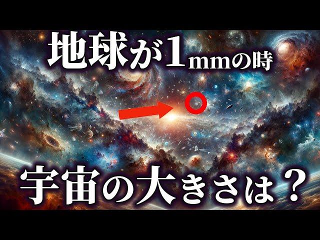 地球が１mmの時の宇宙の大きさは！？【ゆっくり解説】