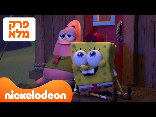 מחנה האלמוגים  : עונה 1 פרק 2 המלא! | ניקלודיאון