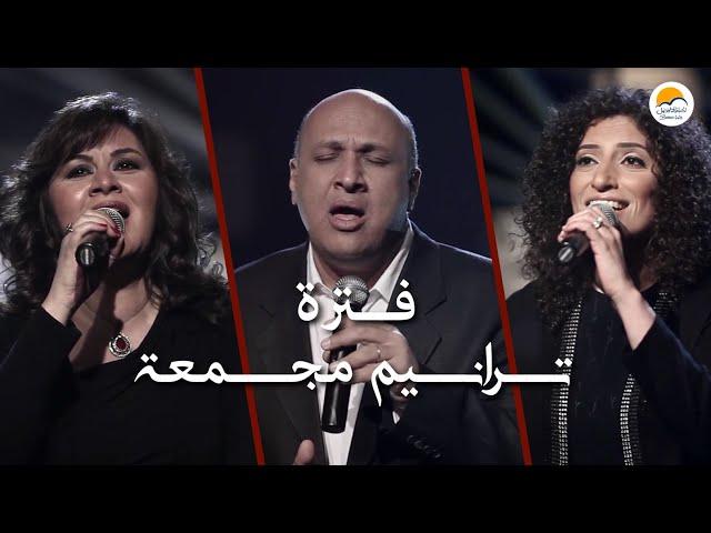 فترة ترانيم مجمعة - أصوات ثلاثية - Trio - الحياة الأفضل Better Life