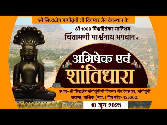 Shantidhara Jin Abhishek | Mangi Tungi | 18-06-25  | मांगीतुंगी जी दिग. जैन देवस्थान (महा.)