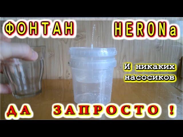 ФОНТАН  HERONa    Да запросто! И никаких насосиков!