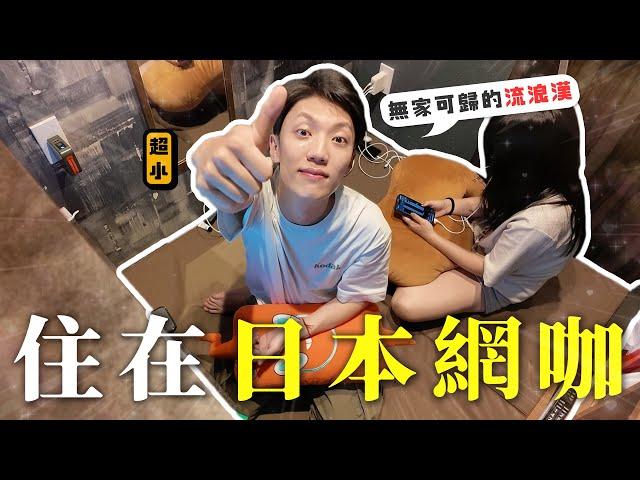 你敢住嗎？體驗住在「日本網咖」無家可歸的難民？！〖卡特〗