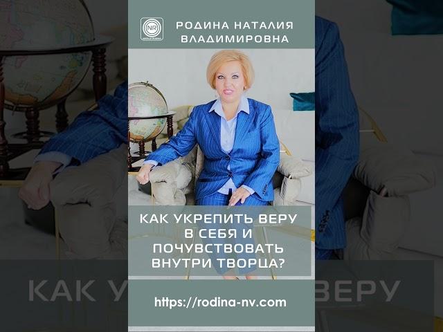  КАК УКРЕПИТЬ ВЕРУ В СЕБЯ И ПОЧУВСТВОВАТЬ ВНУТРИ ТВОРЦА?