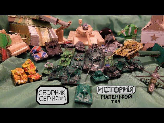 Приключение маленькой Т34 Сборник серий 1 - го  -  2 - го сезона