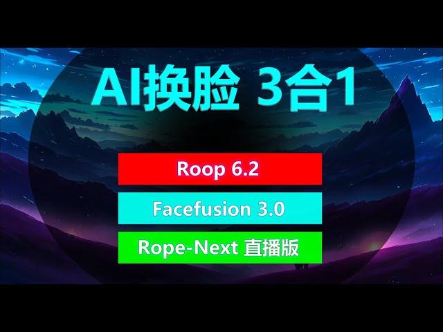 AI换脸3合1 支持mac | Roop V6.2，FaceFusion 3.0，Rope-Next 直播版 | 换脸不求人，一个等于三个！！！