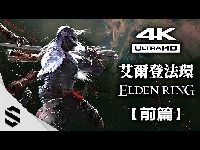 【ELDEN RING】Game Movie (PART 1) - All Boss fight - All Cutscenes - 4K 60FPS Ultra HD