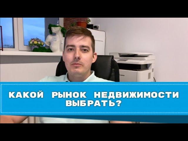 Какой рынок недвижимости выбрать? Часть 3