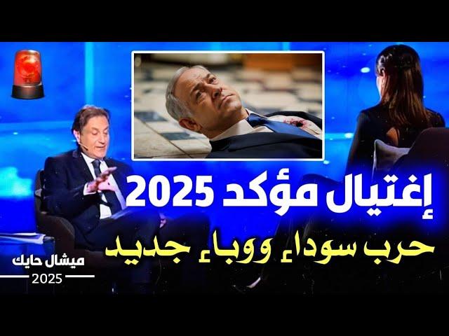 توقعات ميشال حايك 2025 | نبأ عاجل هذا توقعات ميشال حايك ٢٠٢٥ #ميشال_حايك #توقعات Michal Hayek 2025