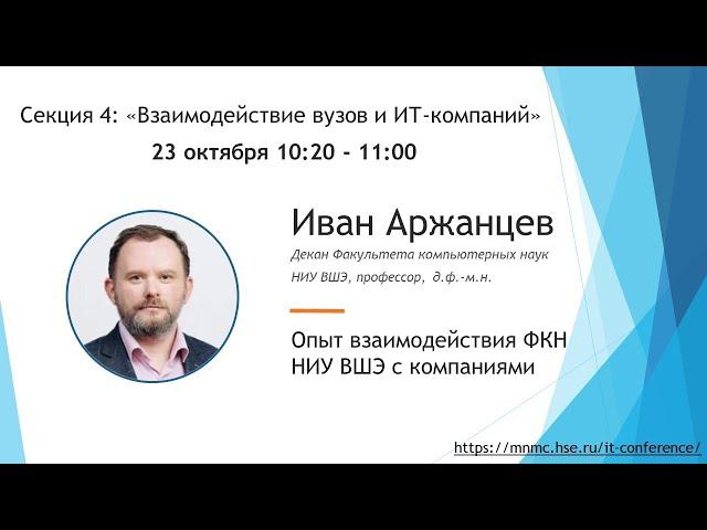 Опыт взаимодействия ФКН НИУ ВШЭ с компаниями, Иван Владимирович Аржанцев
