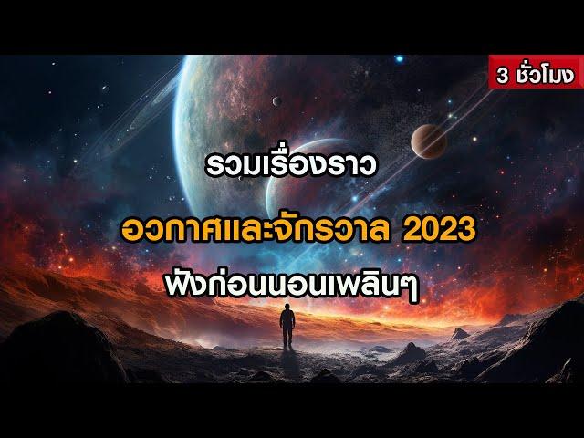 รวมเรื่องราวอวกาศและจักรวาล 2023 ฟังก่อนนอนเพลินๆ ( 3 ชั่วโมง) | GrandMaster TV