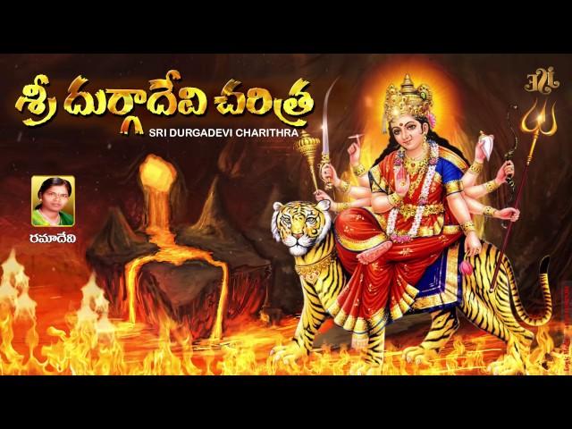 Durgamma Charitra Part1 | Telugu Devotional Stories | Telangana Folks | Telangana Devotional Songs