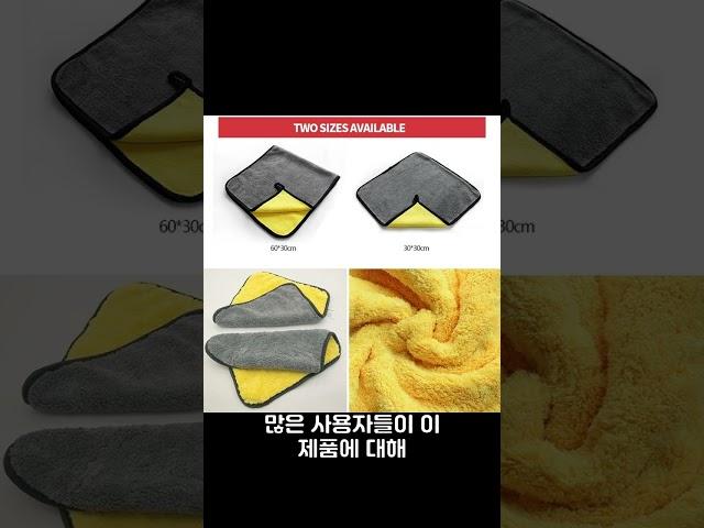 차량 세차의 모든 고민, 극세사 타월로 해결하세요#자동차관리 #극세사타올 #차량청소 #물흡수 #톡탁 #toktak #DIY세차 #세차용품 #깨끗한차량 #자동차용품 #shorts
