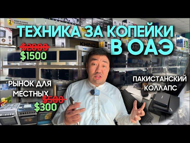 ️ ТЕХНИКА ЗА КОПЕЙКИ В ОАЭ  | РЫНОК, КОТОРЫЙ ЗНАЮТ ТОЛЬКО МЕСТНЫЕ  | КАК ПОКУПАТЬ ДЕШЕВО? 