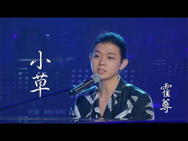 霍尊《小草 》 《歌手2018》第九期競演 musictv 123