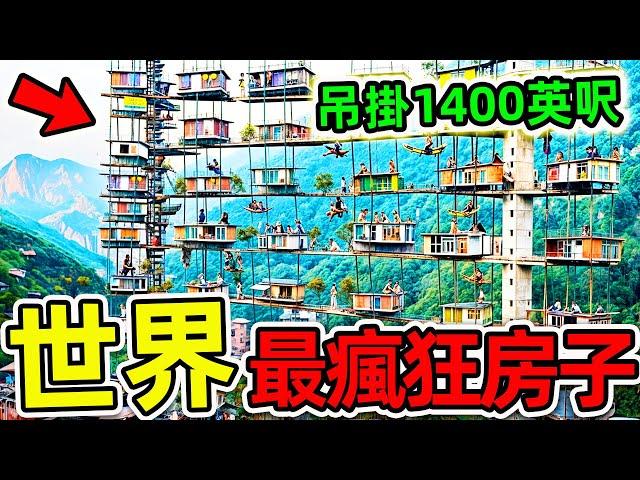 全世界“最瘋狂”的10個人類居住地！吊掛1400英呎“旋轉摩天大樓”，第一名至今無人敢住。|#世界之最top #世界之最 #出類拔萃 #腦洞大開 #top10 #最瘋狂居住地 #最危險房子