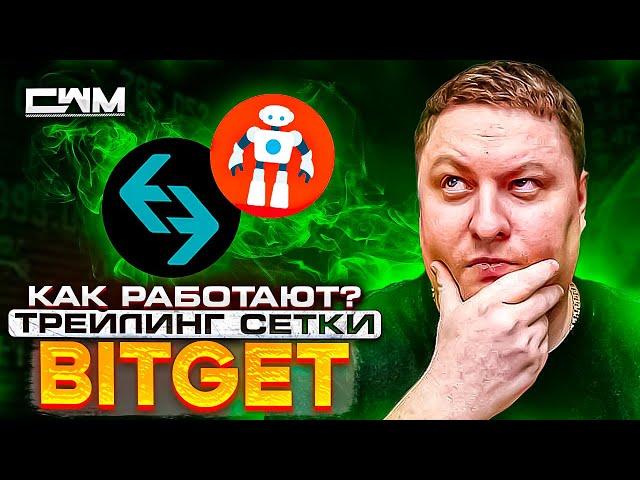 Трейлинг сетки на Bitget. Как работает?