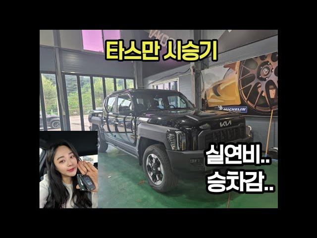 타스만 시승기.. 진심으로 솔직하게 말씀 드릴께요!