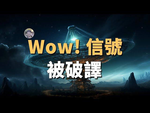 「外星消息」Wow!信號被破譯？！| 宇宙雜談 | Linvo說宇宙