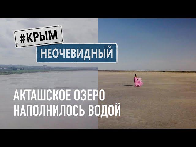 #КрымНеОчевидный: Акташское озеро наполнилось водой, первый раз за долгие годы. Щелкинская АЭС.