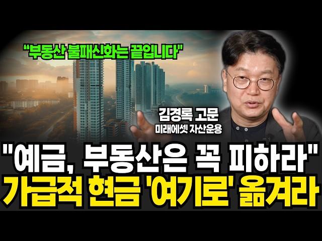 아파트 공화국은 진작 끝났다, 한국 부동산 '이렇게' 변할 겁니다 (김경록 고문 / 2부)