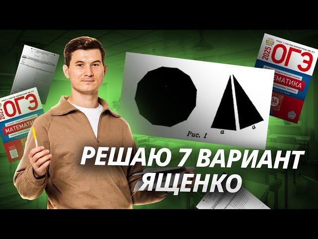 РАЗБОР 7 ВАРИАНТА ОГЭ ЯЩЕНКО 2025