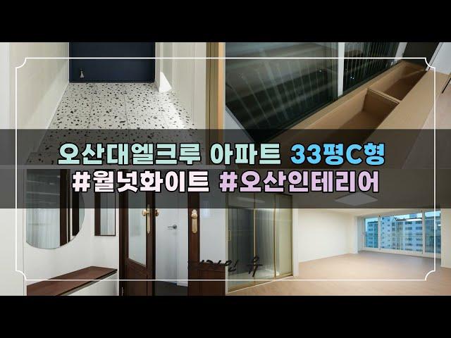 오산리모델링ㅣ오산대역엘크루 아파트인테리어ㅣ33평C형ㅣ월넛화이트ㅣ디자인유