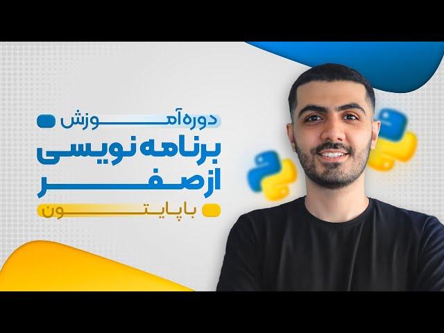 آموزش برنامه نویسی از صفر با پایتون (رایگان) - قسمت اول - درباره این دوره