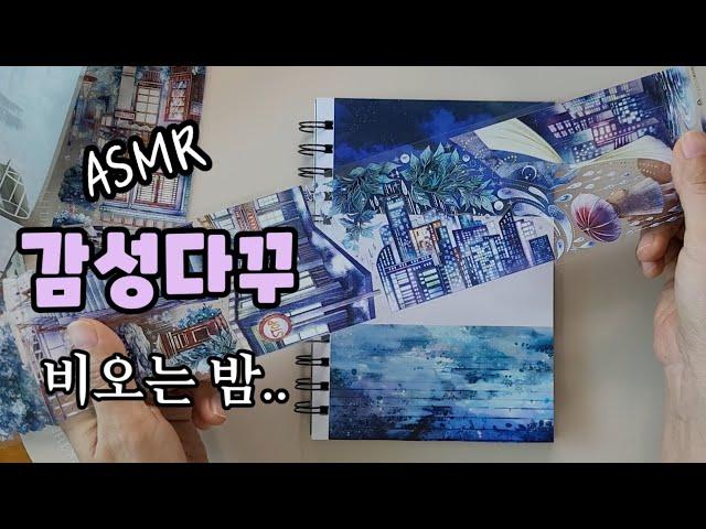 ASMR 감성다꾸,비오는 밤,스티커,마스킹테이프로 다이어리 꾸미기,마테다꾸,scrapbooking, journaling, journal, sticker.