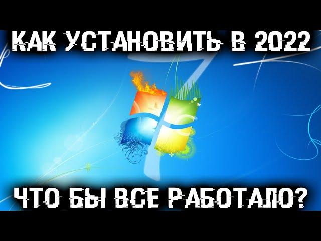 Как установить Windows 7 в 2022 году чтобы все работало?