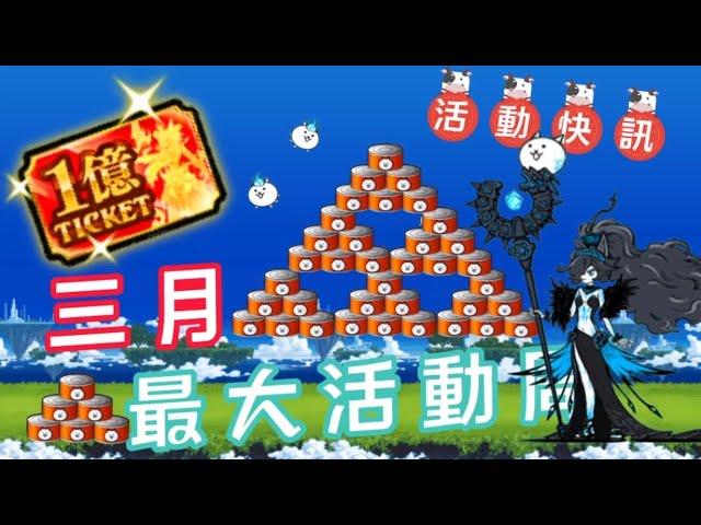 【活動快訊】03/14～03/20『一億次』下載活動福利一次重點看完貓咪拉霸直接領取超過1000個貓罐頭超特殊的一億次『轉蛋券』50%機率抽到『藍眼』或是『傳說稀有』