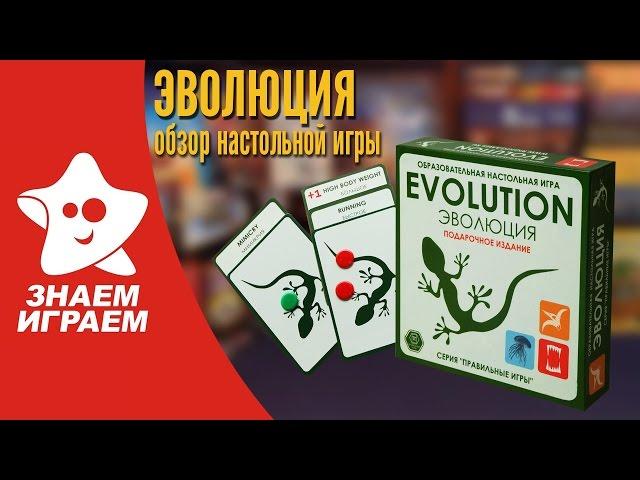 Настольная игра Эволюция. Мини Обзор карточной игры Evolution от Знаем Играем