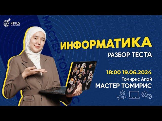 ИНФОРМАТИКА | РАЗБОР ТЕСТОВ | ТОМИРИС | ЕНТ 2024 #нұсқаталдау #тестталдау