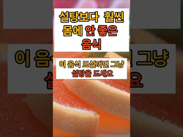 설탕보다 훨씬 몸에 안 좋은 음식#건강#설탕#당분