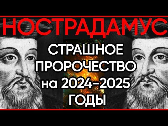 ПРЕДСКАЗАНИЯ НОСТРАДАМУСА. РОК ЗЕМЛИ 2024-2025