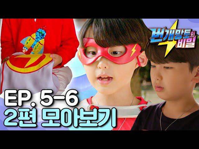 [EBS놀이터] 번개망토의 비밀｜번개맨의 어린 시절이 궁금해?️｜우리는 번개 해결단｜혼자가 된 번개｜ep.5-6｜번개맨｜번개파워｜번개망토｜영웅