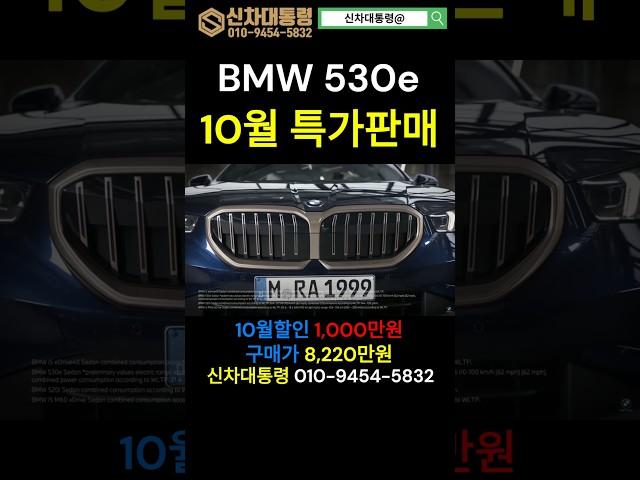 BMW 530e 10월 특가판매 프로모션 #BMW #프로모션 #신차대통령