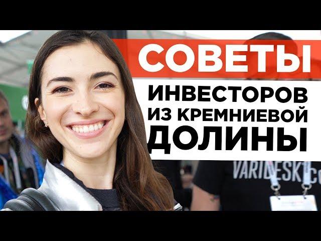 3 СОВЕТА: КАК ПОДНЯТЬ ДЕНЬГИ НА СТАРТАП