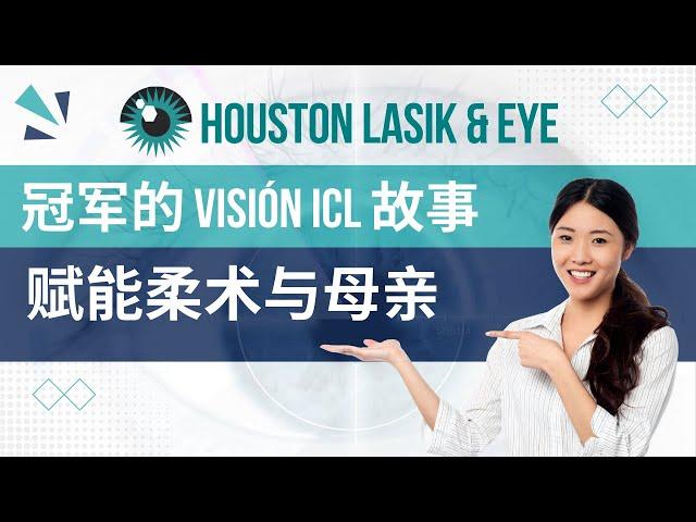 赋能女性：冠军的 Visión ICL 之旅