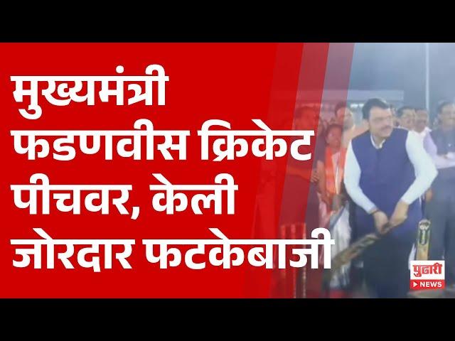 Pudhari News | मुख्यमंत्री फडणवीस क्रिकेट पीचवर, लगावले जोरदार फटकेबाजी | #devendrafadnavis