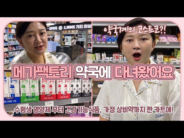 약국계의 코스트코?! 메가팩토리 창고형 약국에 다녀왔어요 (수험생 영양제부터 부모님 건강기능식품까지 한 번에 저렴하게) 마이맘 TV
